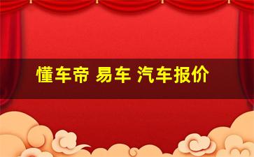 懂车帝 易车 汽车报价